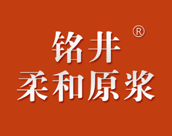 關(guān)于“銘井 柔和原漿”商標(biāo)準(zhǔn)予注冊(cè)的決