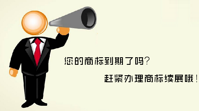 商標(biāo)續(xù)展VS重新注冊(cè)，哪個(gè)更劃算？