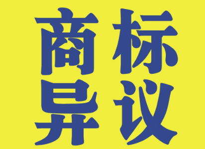 商標異議流程有哪些？