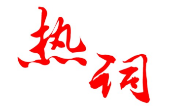 當商標注冊遇上網(wǎng)絡(luò)熱詞