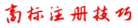 商標(biāo)注冊(cè)不成功，為何不退款？