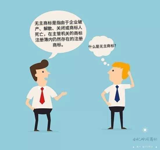 你知道什么是“無主商標(biāo)”嗎？