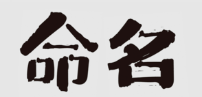 商標(biāo)命名的“三三法則”，你知道嗎？