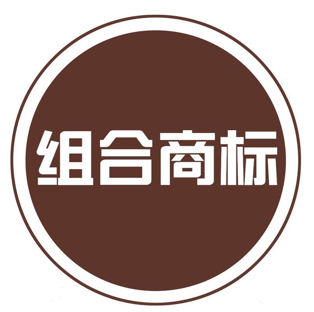 組合商標(biāo)到底如何注冊(cè)？