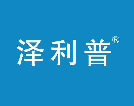 關于“澤利普”商標準予注冊的決定