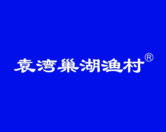 關(guān)于"袁灣巢湖漁村"商標準予注冊的決定