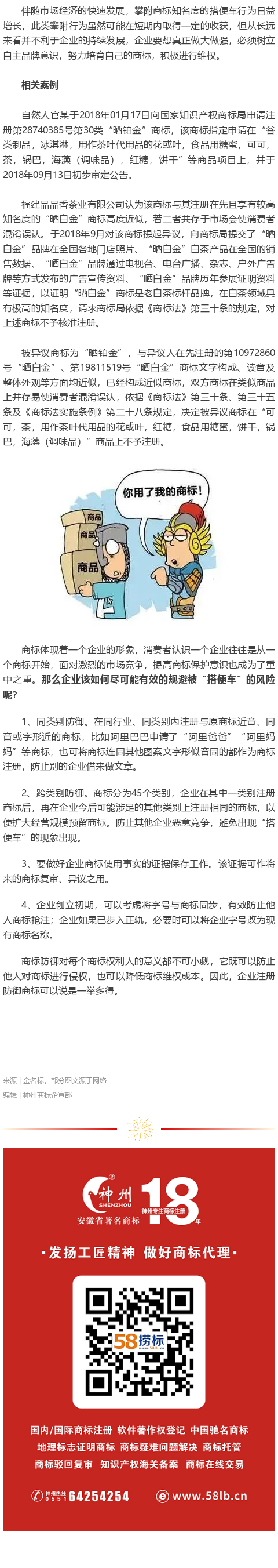 品牌被“搭便車”防不勝防，企業(yè)注冊(cè)商標(biāo)如何防御？