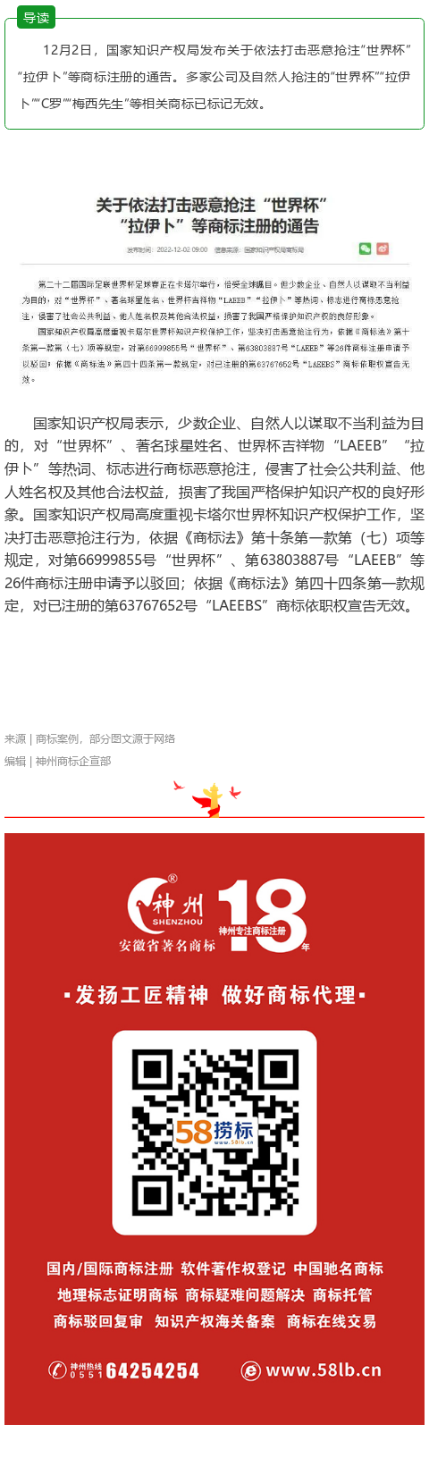 國知局打擊搶注世界杯拉伊卜商標(biāo)，26件商標(biāo)注冊(cè)申請(qǐng)被駁回