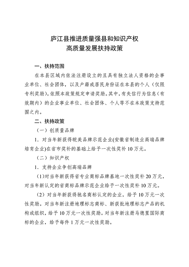 安徽省合肥市廬江縣推進質量強縣和知識產權高質量發(fā)展扶持政策