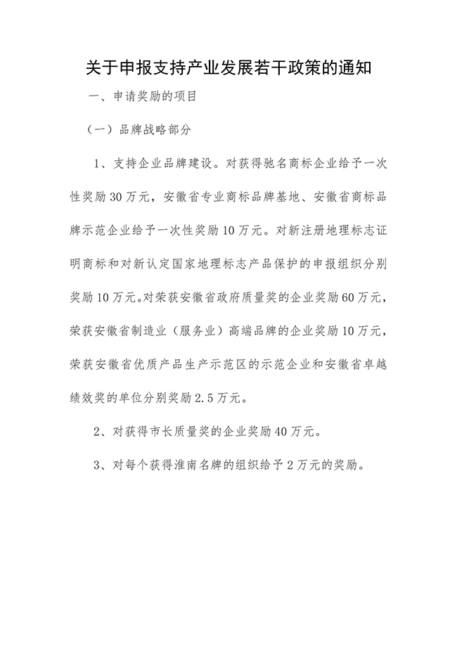 安徽省淮南市壽縣關于申報支持產業(yè)（知識產權）發(fā)展若干政策的通知