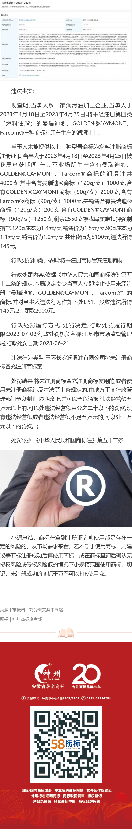 商標(biāo)沒(méi)注冊(cè)成功就打R使用，企業(yè)被罰款