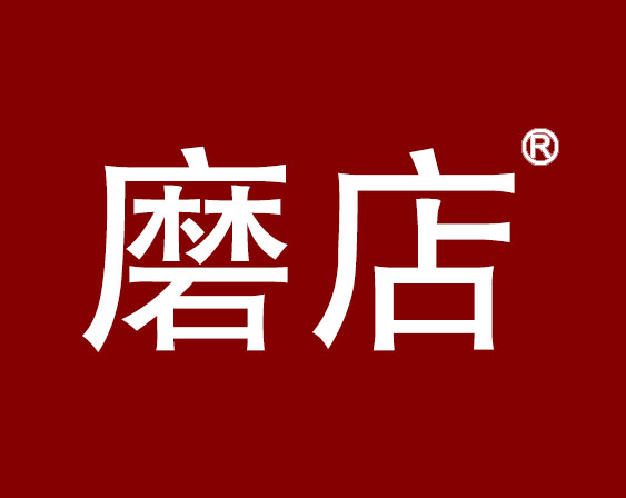 關(guān)于“磨店”商標(biāo)駁回復(fù)審決定書